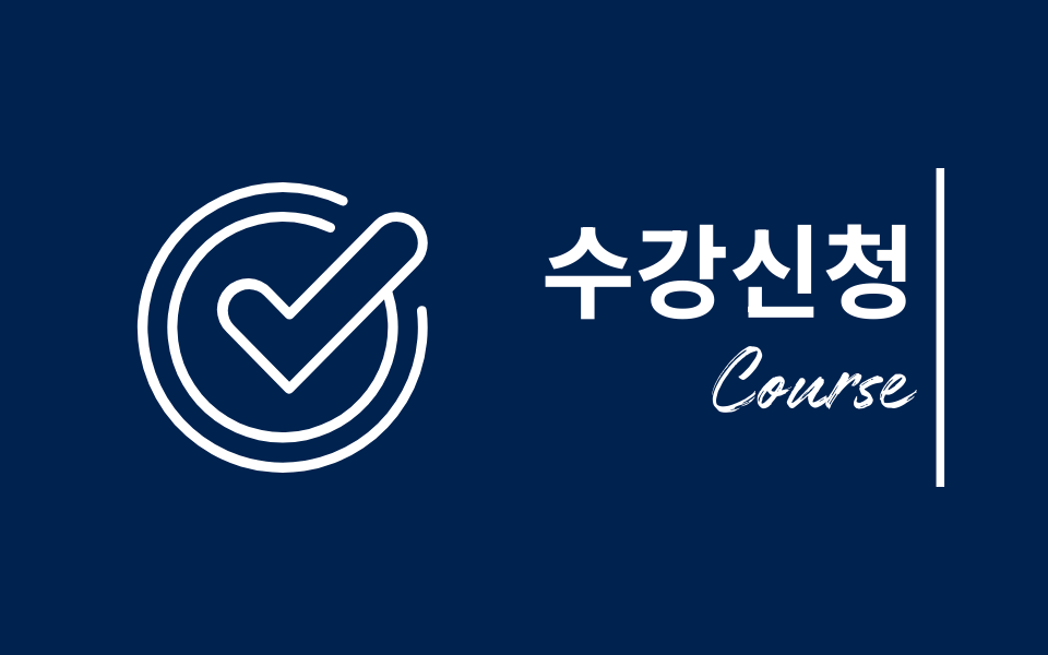 수강신청이미지