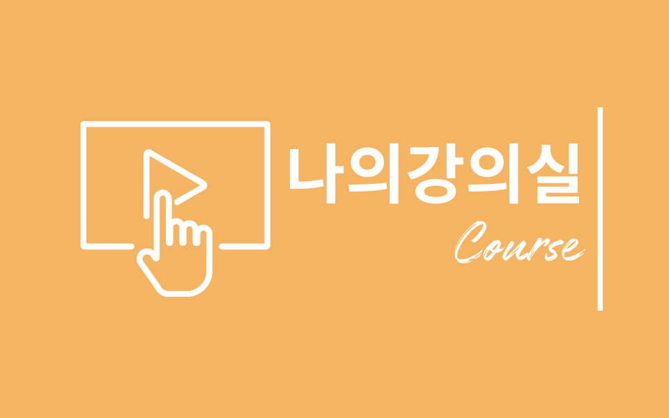 나의강의실이미지