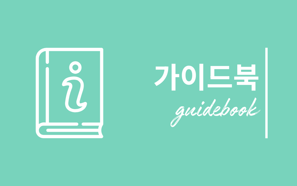 가이드북이미지
